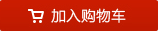 加入購物車